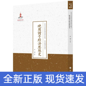 晚周诸子经济思想史/近代名家散佚学术著作丛刊·宗教与哲学