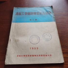 1955年清华大学苏联专家报告选集 第二辑