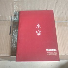 本能：为什么我们管不住自己?