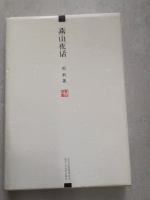 《燕山夜话》精装