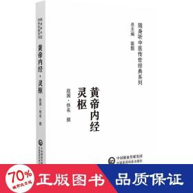 黄帝内经灵枢（随身听中医传世经典系列）