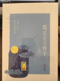 数星星的孩子/给小时候的诗（全新未拆封）