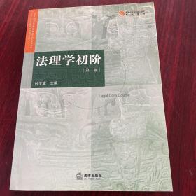 高等学校法学核心课程教材系列：法理学初阶（第2版）