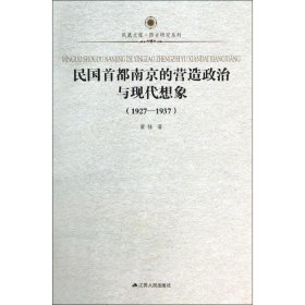 民国首都南京的营造政治与现代想象 1927-1937