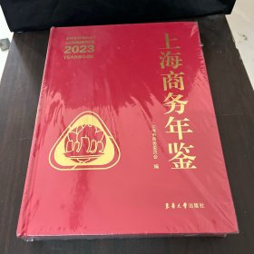 上海商务年鉴 2023