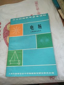 高中物理教学参考读物——电场