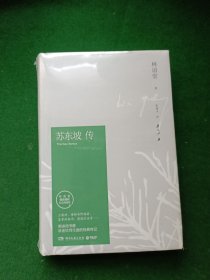 苏东坡传 全新未拆封