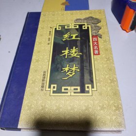 四大名著红楼梦