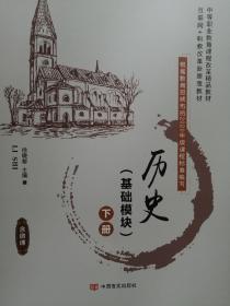 历史 基础模块 下册