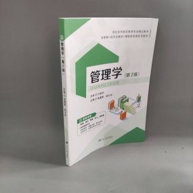 【正版图书】管理学