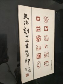 天池刻十二生肖印