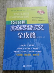名校名师高考英语作文全攻略（第2版）