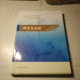 跨文化交际：汉语国际教育硕士系列教材·核心课教材