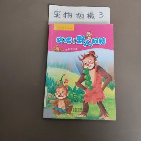 蓝月亮儿童小说系列丛书：哈喽！野人阿姨