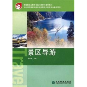 教育部职业教育与成人教育司推荐教材·五年制高等职业教育旅游服务与管理专业教学用书：景区导游