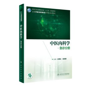 中医内科学·急诊分册（中医、中西医结合类住院医师培训教材/配增值）