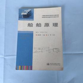 高等职业教育规划教材：船舶原理