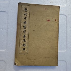 历代中国画学著述录目。