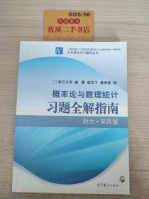 概率论与数理统计习题全解指南：浙大·第四版