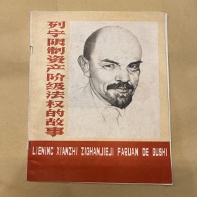 列宁限制资产阶级法权的故事