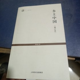 世纪人文系列丛书·世纪文库：乡土中国（修订本）