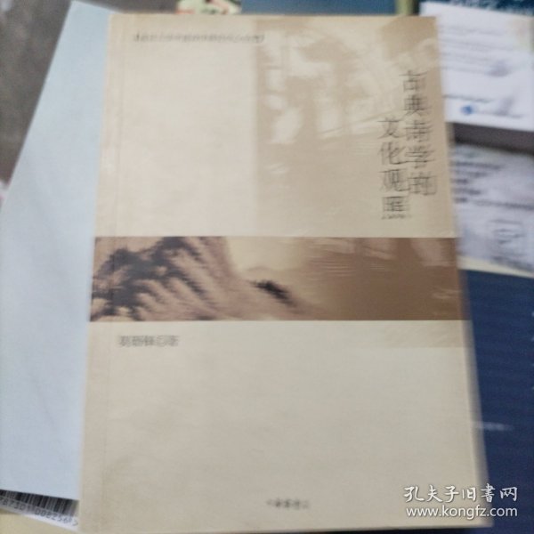 古典诗学的文化观照（大本32开33）