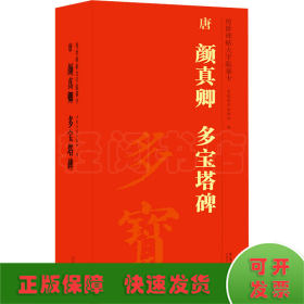 传世碑帖大字临摹卡 唐颜真卿多宝塔碑(1-4)