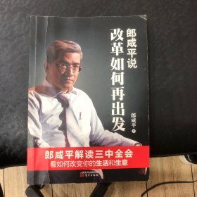 郎咸平说:改革如何再出发