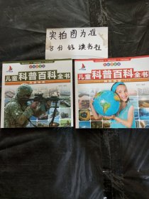 儿童科普百科全书彩绘注音版 兵器宝库，神秘地球共两本