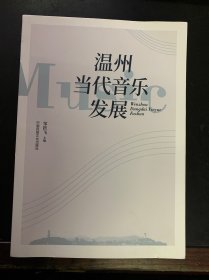 温州当代音乐发展