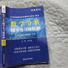 数学分析辅导及习题精解（华东师大第4版下）