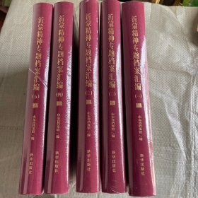 沂蒙精神专题档案汇编1～5册全（全新未开封）