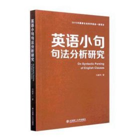 英语小句句法分析研究 英语工具书 军