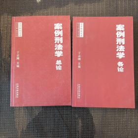 案例刑法学（总论、各论）两本合售