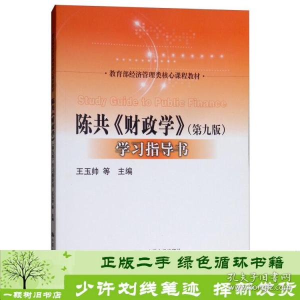 陈共《财政学》（第9版）学习指导书/教育部经济管理类核心课程教材