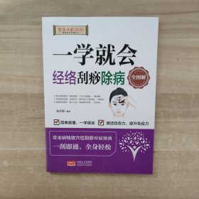 一学就会经络刮痧除病全图解/健康中国2030家庭养生保健丛书