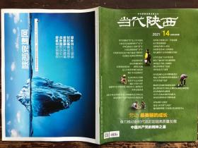 当代陕西(2021年第14期)
