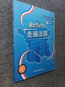 走遍法国(学生用书 1/上)