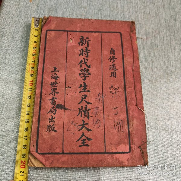 新时代学生尺牍大全，上中下册合订