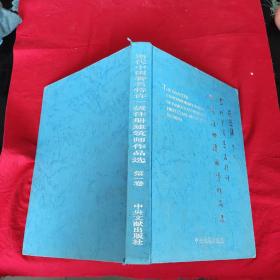 当代中国著名特许一级注册建筑师作品选巨匠集第一卷