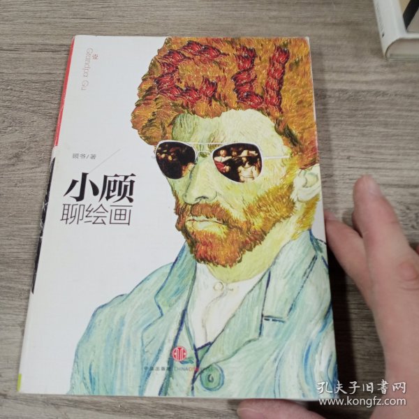 小顾聊绘画·壹