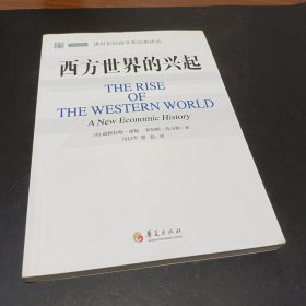 诺贝尔经济学奖经典译丛：西方世界的兴起