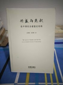 兴盛与危机：论中国社会超稳定结构大32开