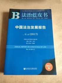 中国法治发展报告No.15（2017）