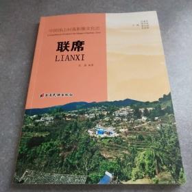 联席 中国保山村落影像文化志*