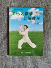 简化太极拳分解教学【王信和编写，8000册，品相很好】