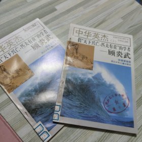 中華英杰（3）倡“天下興亡，匹夫有責(zé)”的學(xué)者 顧炎武