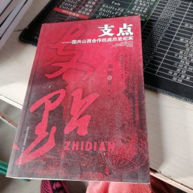 支点--国共山西合作抗战历史纪实