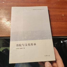 书院与文化传承