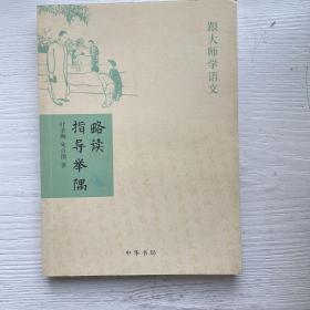 略读指导举隅：跟大师学语文